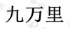 水滴信用
