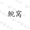 水滴信用