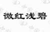 水滴信用
