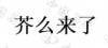 水滴信用