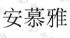水滴信用