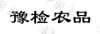水滴信用