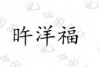 水滴信用