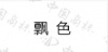 水滴信用