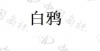 水滴信用