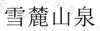 水滴信用