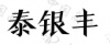水滴信用