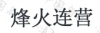 水滴信用