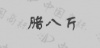 水滴信用