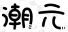 水滴信用