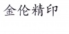 水滴信用