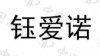 水滴信用