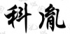 水滴信用