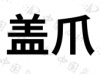 水滴信用