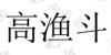 水滴信用