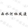 水滴信用