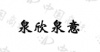 水滴信用