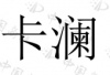 水滴信用