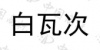 水滴信用