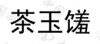 水滴信用