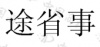 水滴信用