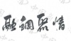 水滴信用