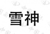水滴信用