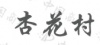 水滴信用