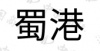 水滴信用