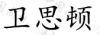 水滴信用