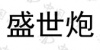 水滴信用