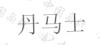 水滴信用