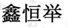 水滴信用