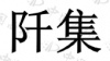 水滴信用