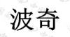 水滴信用