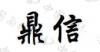 水滴信用