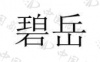 水滴信用