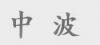 水滴信用