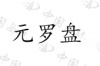 水滴信用