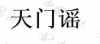 水滴信用