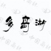 水滴信用