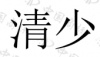 水滴信用