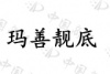 水滴信用