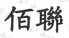 水滴信用