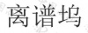 水滴信用