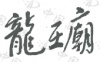 水滴信用