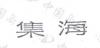 水滴信用