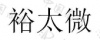水滴信用
