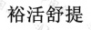 水滴信用