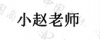 水滴信用